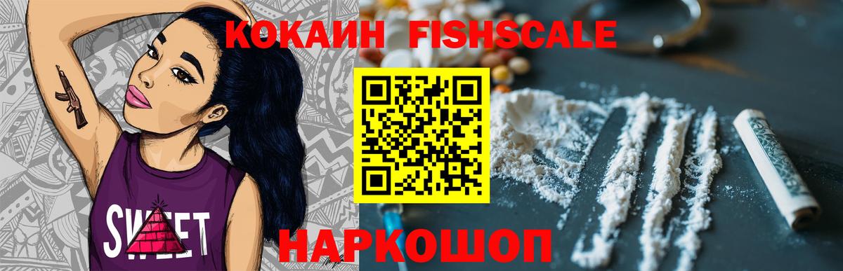 Кокаин FishScale  КОКАИН 97%  где продают   Рассказово  Вход с VPN 
